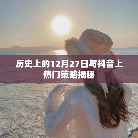 揭秘抖音上热门策略与历史上的十二月二十七日关联