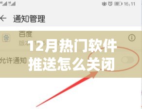 如何关闭12月热门软件推送通知