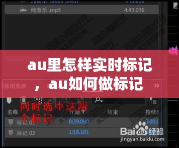 au里怎样实时标记，au如何做标记 
