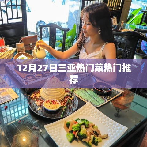 三亚美食推荐，12月热门菜榜单出炉