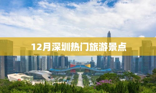 深圳十二月热门旅游打卡地