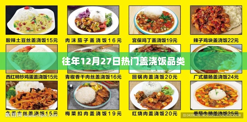 年终盖浇饭热门榜单揭晓