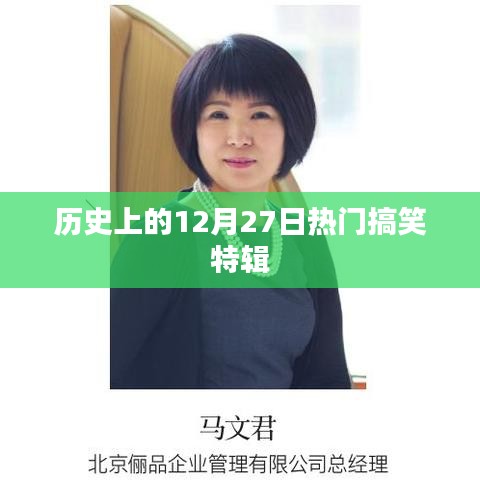 热门搞笑特辑，历史上的那些搞笑瞬间回顾