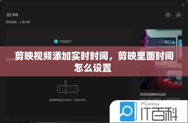 剪映视频添加实时时间，剪映里面时间怎么设置 