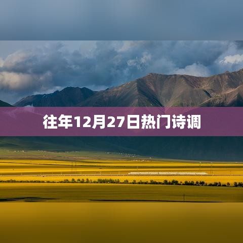 往年年末诗韵，12月27日热门诗调盘点
