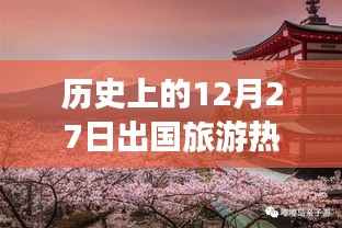 12月27日热门出国旅游国家历史回顾