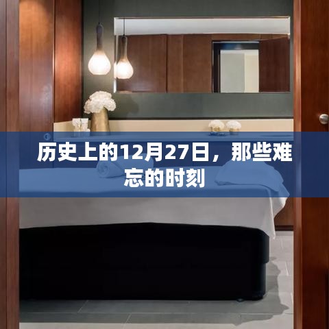 历史上的大事件，那些难忘的12月27日时刻