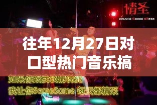 对口型热门音乐搞笑，历年12月27日盘点