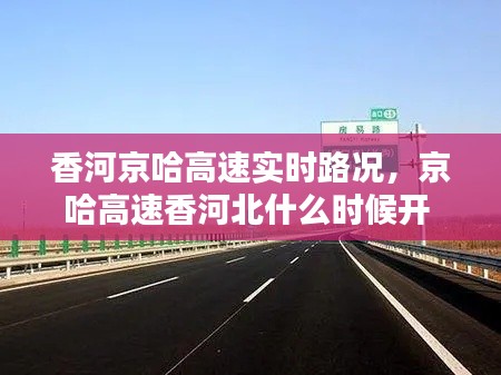 香河京哈高速实时路况，京哈高速香河北什么时候开 