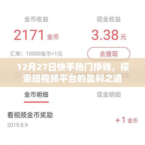 快手热门挣钱秘籍，短视频盈利之道探索