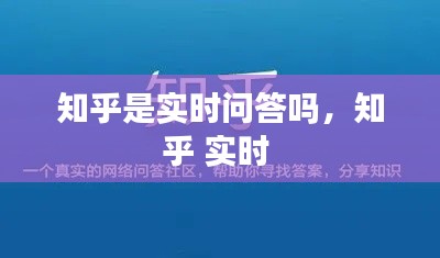 知乎是实时问答吗，知乎 实时 