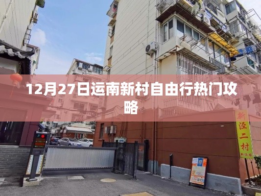 运南新村自由行指南，热门攻略揭秘