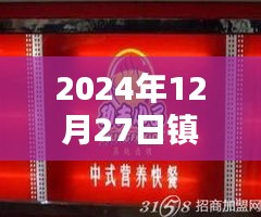镇江热门品牌加盟优势解析，为何选择加盟（2024年12月27日）