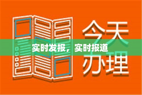 实时发报，实时报道 