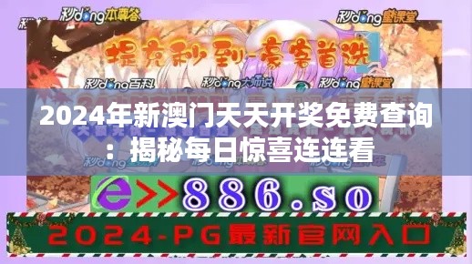 2024年新澳门天天开奖免费查询：揭秘每日惊喜连连看