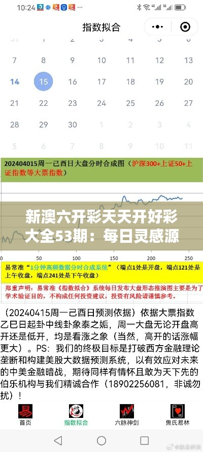 新澳六开彩天天开好彩大全53期：每日灵感源泉