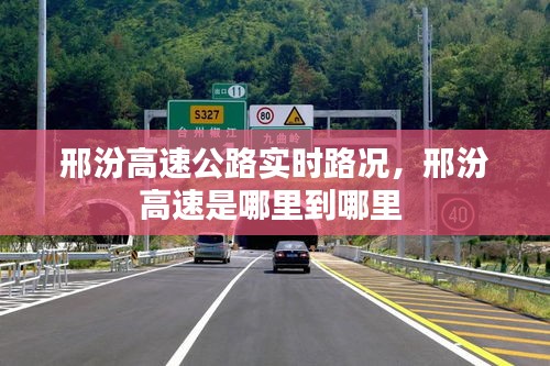 邢汾高速公路实时路况，邢汾高速是哪里到哪里 