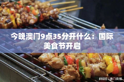 今晚澳门9点35分开什么：国际美食节开启