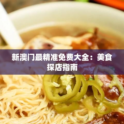 新澳门最精准免费大全：美食探店指南