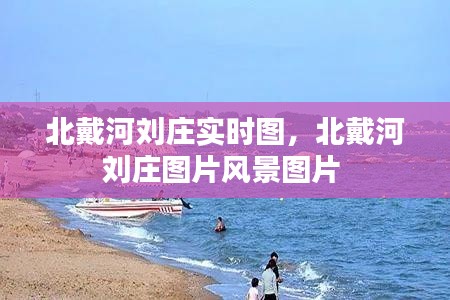 北戴河刘庄实时图，北戴河刘庄图片风景图片 