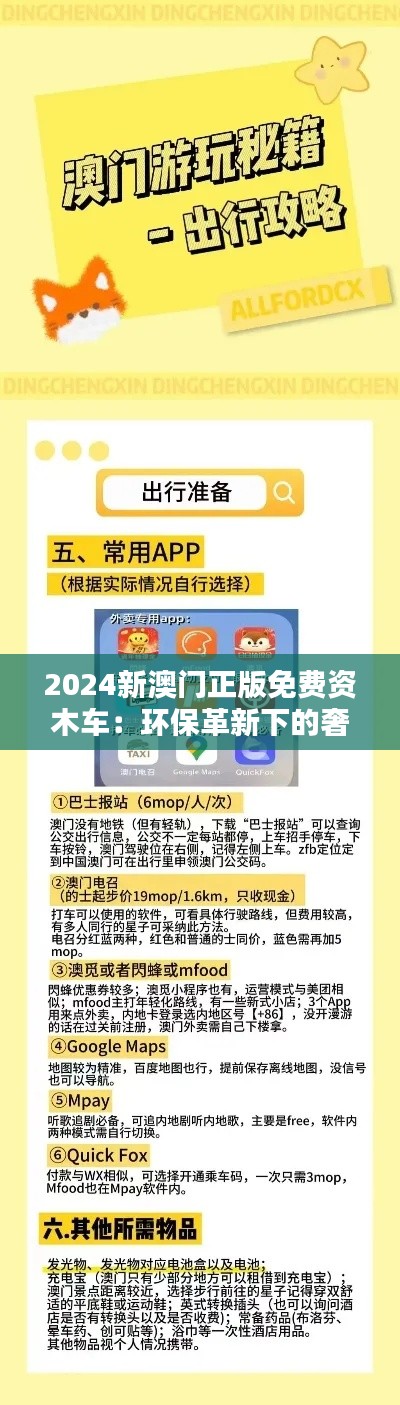 2024新澳门正版免费资木车：环保革新下的奢华体验