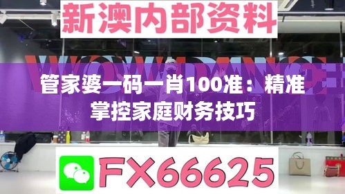 管家婆一码一肖100准：精准掌控家庭财务技巧