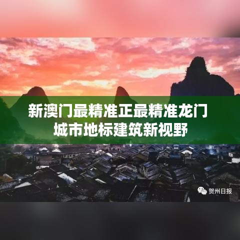 新澳门最精准正最精准龙门 城市地标建筑新视野