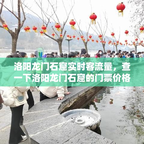 洛阳龙门石窟实时客流量，查一下洛阳龙门石窟的门票价格 
