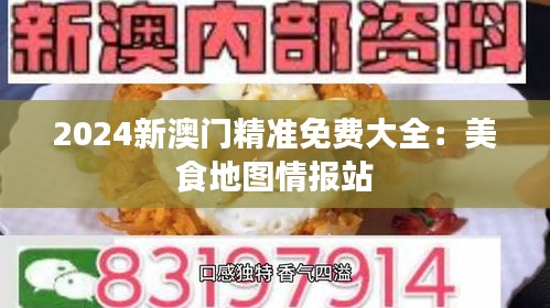 2024新澳门精准免费大全：美食地图情报站