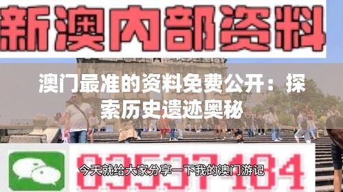 澳门最准的资料免费公开：探索历史遗迹奥秘