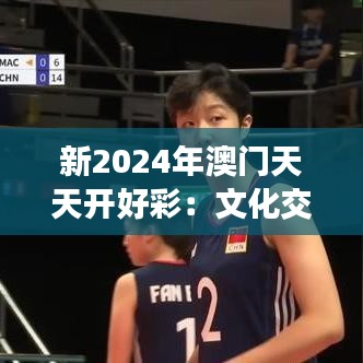 新2024年澳门天天开好彩：文化交融的繁华都市新体验