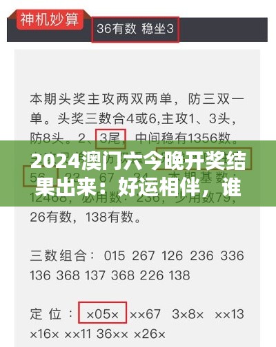 2024澳门六今晚开奖结果出来：好运相伴，谁将赢得惊喜