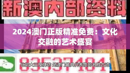 2024澳门正版精准免费：文化交融的艺术盛宴