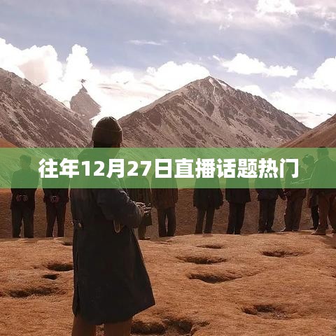 历年12月27日直播热点回顾