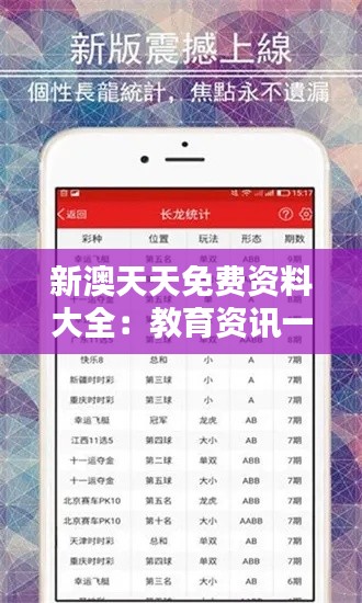 新澳天天免费资料大全：教育资讯一网打尽