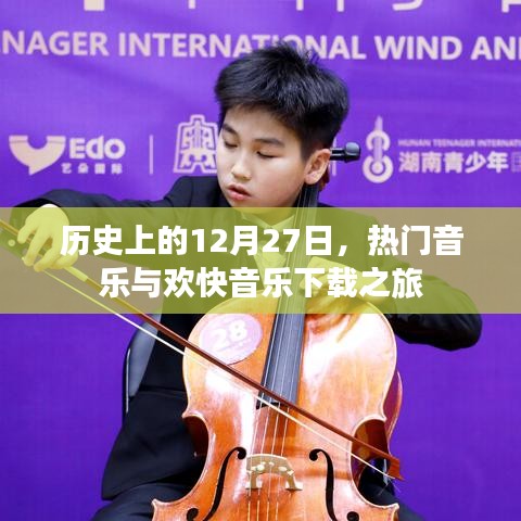 历史上的大事件，音乐下载之旅开启于12月27日