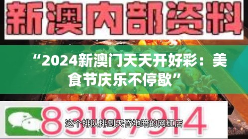 “2024新澳门天天开好彩：美食节庆乐不停歇”