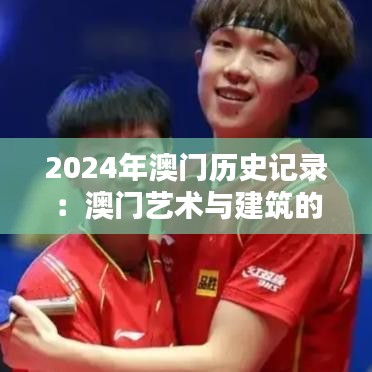 2024年澳门历史记录：澳门艺术与建筑的光辉岁月