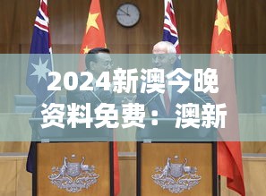 2024新澳今晚资料免费：澳新时事新闻一手掌握