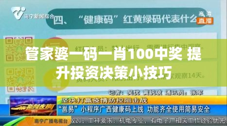 管家婆一码一肖100中奖 提升投资决策小技巧