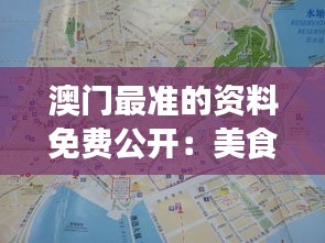 澳门最准的资料免费公开：美食地图一目了然