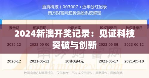 2024新澳开奖记录：见证科技突破与创新
