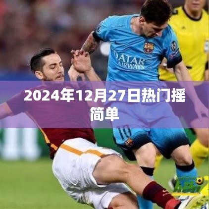 热门摇，轻松掌握潮流节奏，尽在2024年12月27日