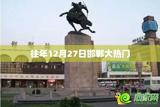 邯郸往年12月27日盛事盘点