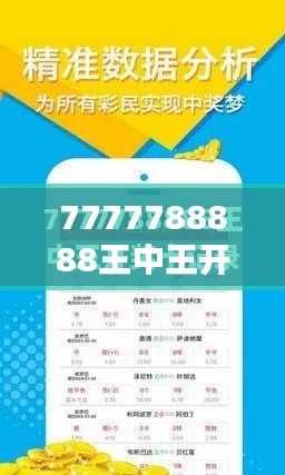 7777788888王中王开奖十记录网一：探索数字组合的无限可能
