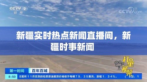 新疆实时热点新闻直播间，新疆时事新闻 