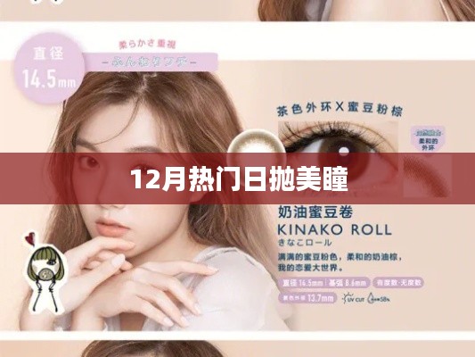 『12月独家推荐，热门日抛美瞳』