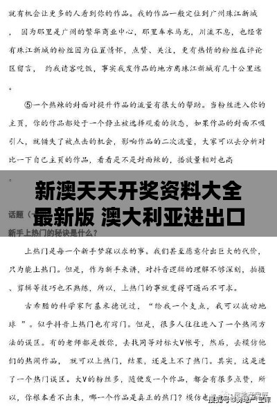 新澳天天开奖资料大全最新版 澳大利亚进出口贸易宝典