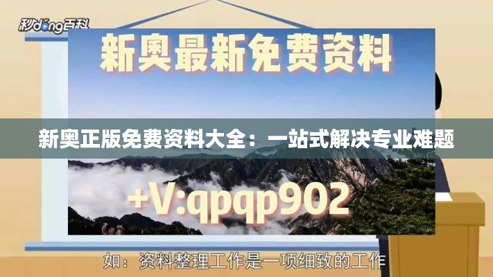 新奥正版免费资料大全：一站式解决专业难题