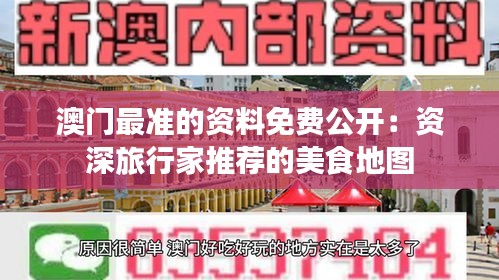 澳门最准的资料免费公开：资深旅行家推荐的美食地图